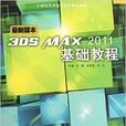 3DS MAX2011基礎教程 3DS MAX2011基礎教程