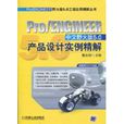 Pro/ENGINEER中文野火版5.0產品設計實例精解(ProENGINEER中文野火版5.0產品設計實例精解)