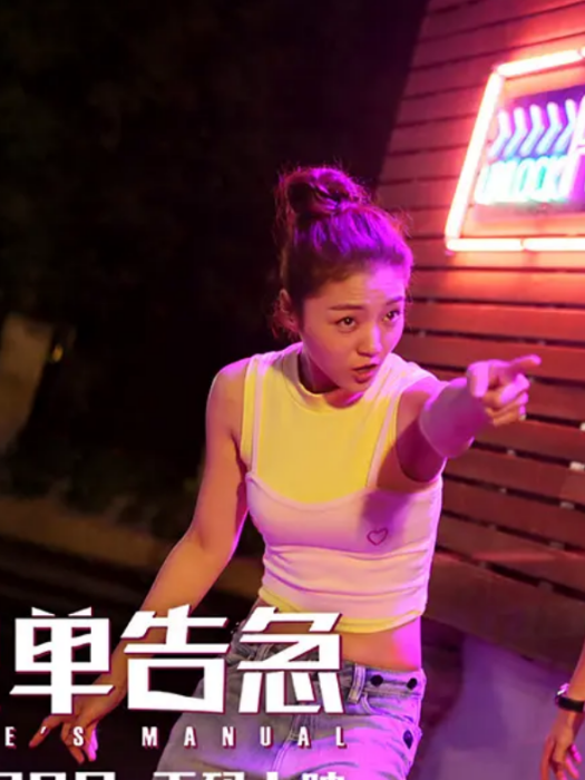 孫小惠(愛情喜劇電影《脫單告急》中的女配角) 孫小惠(愛情喜劇電影《脫單告急》中的女配角)