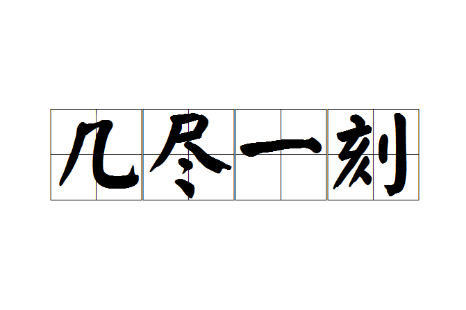 幾盡一刻 幾盡一刻