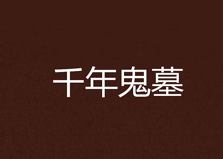 千年鬼墓 千年鬼墓