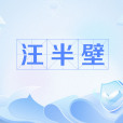汪半壁 汪半壁