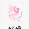 無歡無怨 無歡無怨