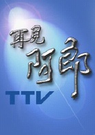再見阿郎(2003年李岳峰執導電視劇) 再見阿郎(2003年李岳峰執導電視劇)