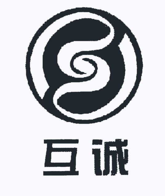 互誠 互誠