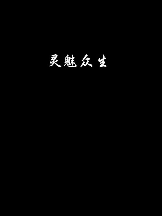 靈魅眾生 靈魅眾生
