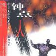 鐘點人 鐘點人