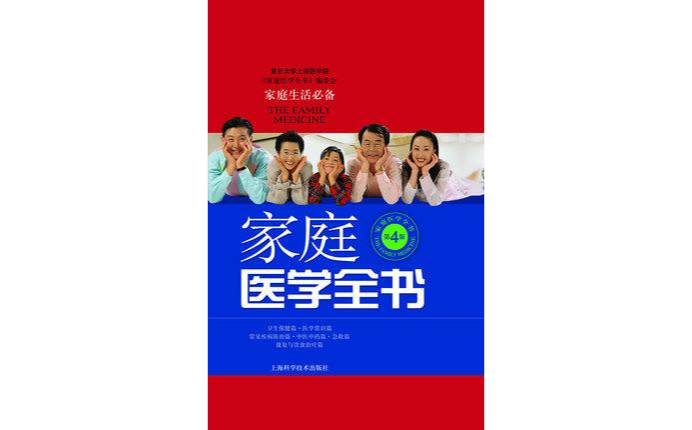 家庭醫學全書(上海科學技術出版社出版圖書)