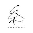 線(日本男歌手菅田將暉演唱的歌曲) 線(日本男歌手菅田將暉演唱的歌曲)