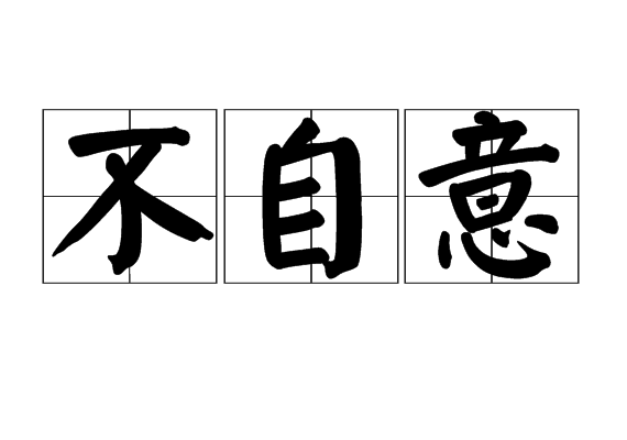 不自意 不自意