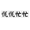 慌慌忙忙 慌慌忙忙