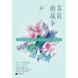 蘇筱的戰爭(2016年江蘇鳳凰文藝出版社出版的圖書) 蘇筱的戰爭(2016年江蘇鳳凰文藝出版社出版的圖書)