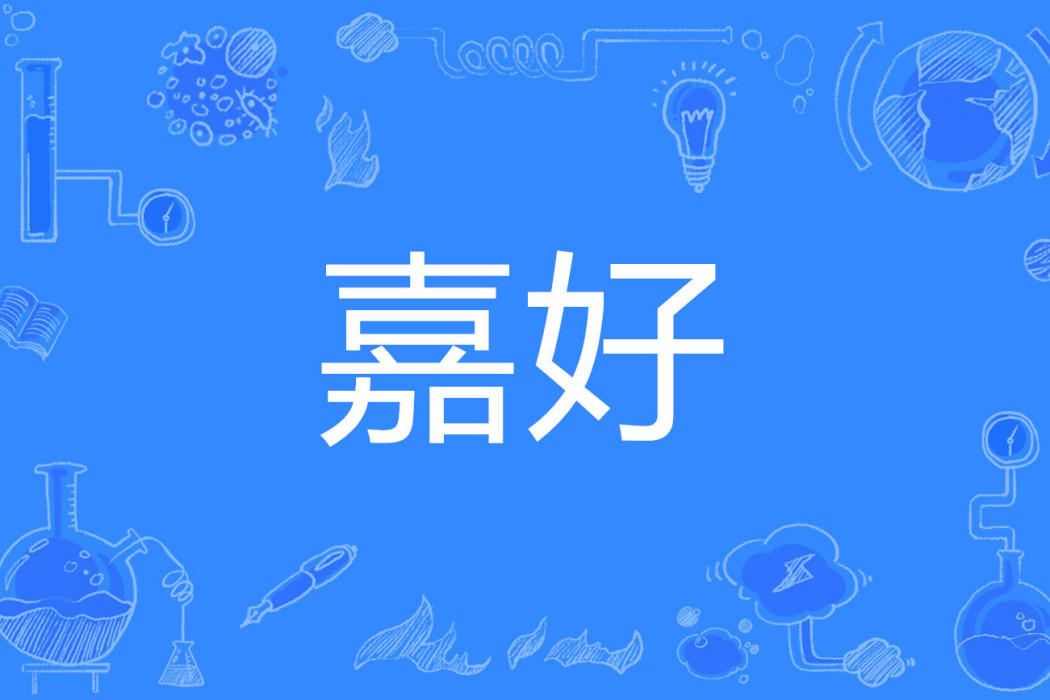 嘉好(古代漢語詞語，指朝會或親善關係)