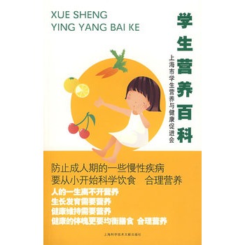 學生營養百科：上海市學生營養與健康促進會