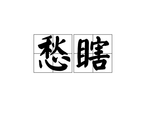 愁瞎 愁瞎