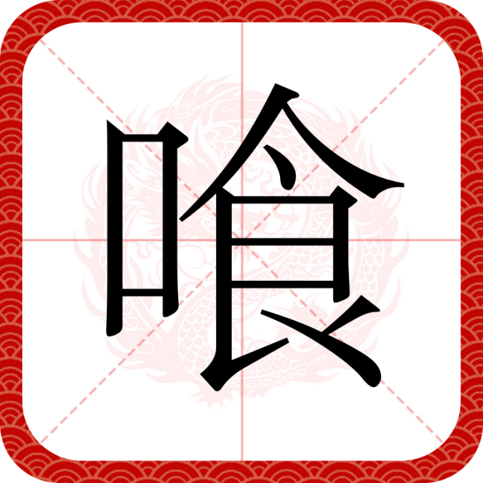 喰(日本自製國字) 喰(日本自製國字)