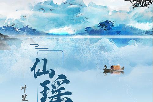 仙瑤(葉里演唱的歌曲) 仙瑤(葉里演唱的歌曲)
