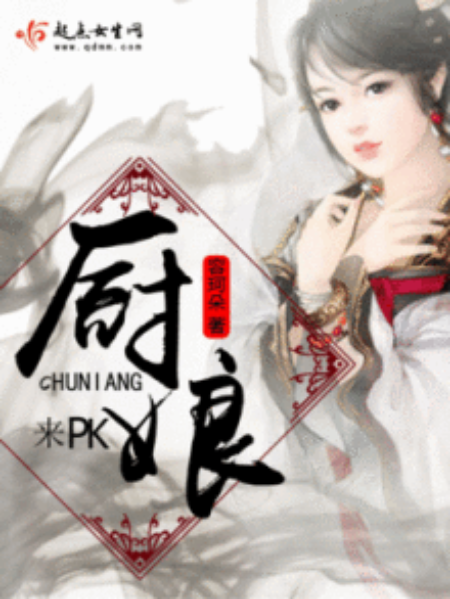 廚娘,來PK 廚娘,來PK
