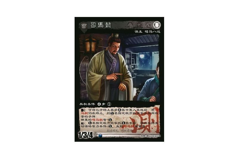 司馬懿(遊戲《三國智》內測卡版本13號卡牌) 司馬懿(遊戲《三國智》內測卡版本13號卡牌)