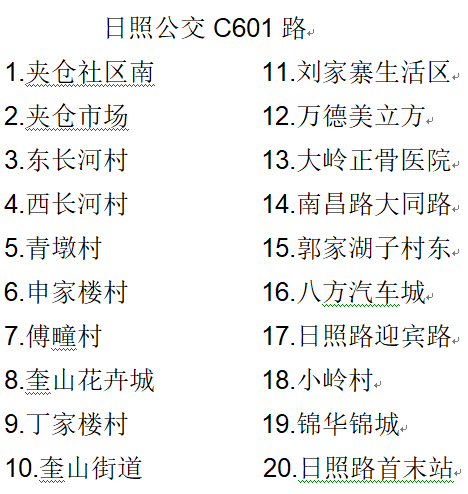 日照公交C601路 日照公交C601路