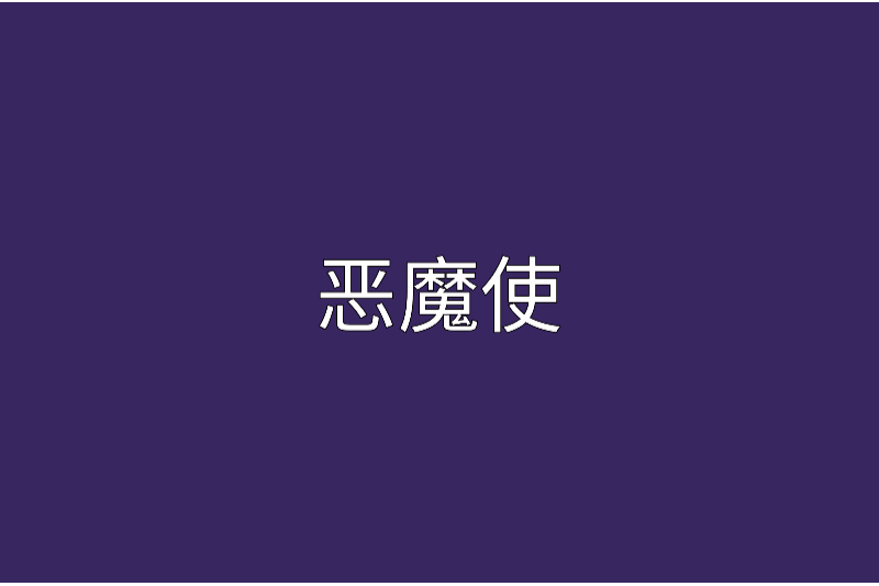 惡魔使 惡魔使