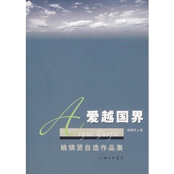 愛越國界 愛越國界
