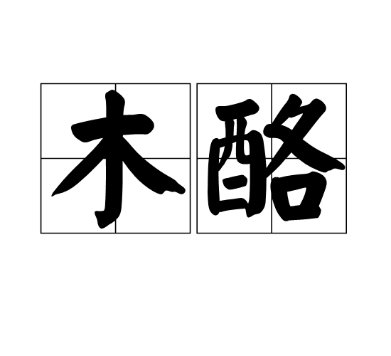 木酪 木酪