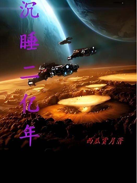 沉睡二億年 沉睡二億年