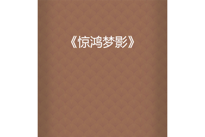 驚鴻夢影