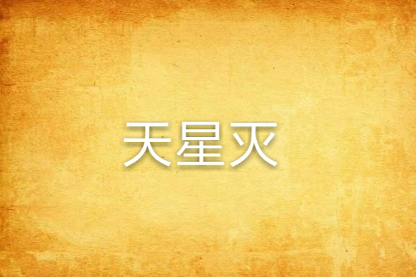 天星滅 天星滅