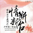 情斷新台 情斷新台