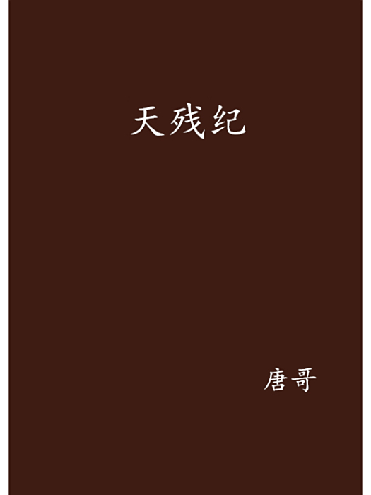 天殘紀 天殘紀