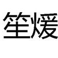 笙煖 笙煖