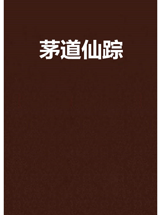 茅道仙蹤 茅道仙蹤