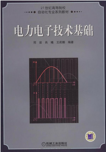 電力電子技術基礎(2009年機械工業出版社出版圖書)
