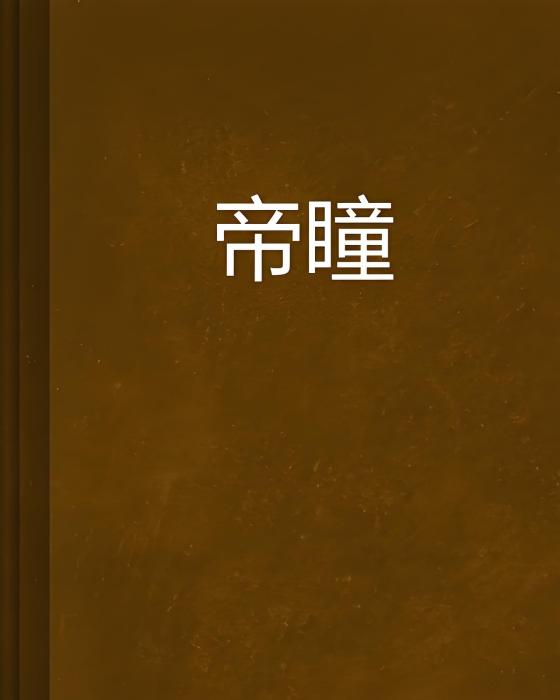 帝瞳 帝瞳