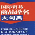 國際貿易商品譯名大詞典