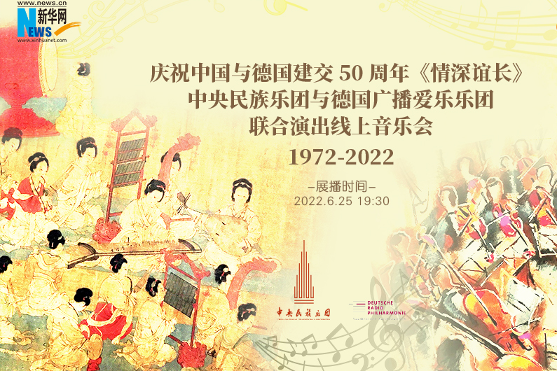 情深誼長(中德建交50周年線上音樂會) 情深誼長(中德建交50周年線上音樂會)