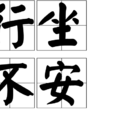 行坐不安 行坐不安