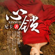 心鎖(尼卡著小說)