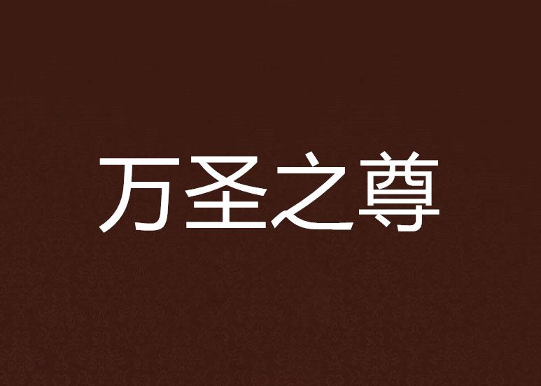 萬聖之尊(塵斐著網路小說) 萬聖之尊(塵斐著網路小說)