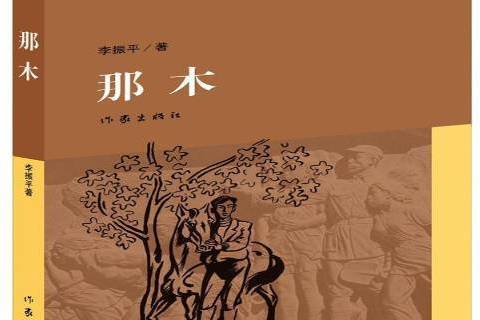 那木(2015年作家出版社出版的圖書) 那木(2015年作家出版社出版的圖書)