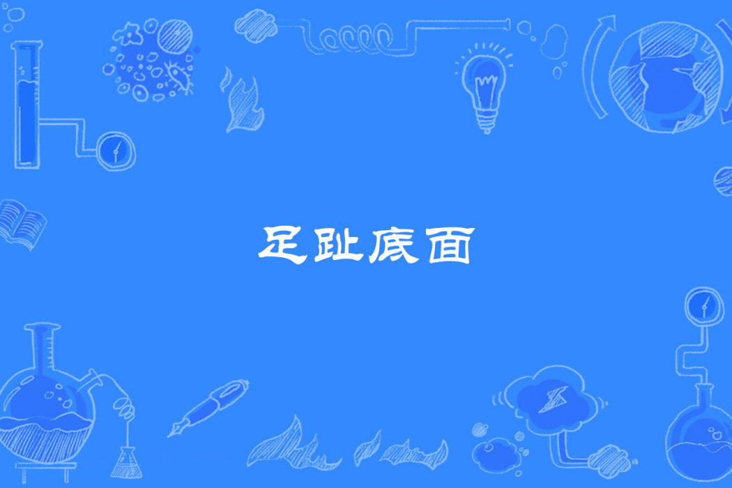 足趾底面 足趾底面