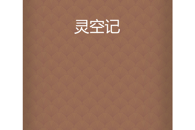 靈空記 靈空記
