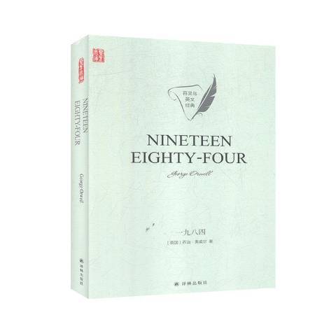 一九八四(2020年譯林出版社出版的圖書) 一九八四(2020年譯林出版社出版的圖書)
