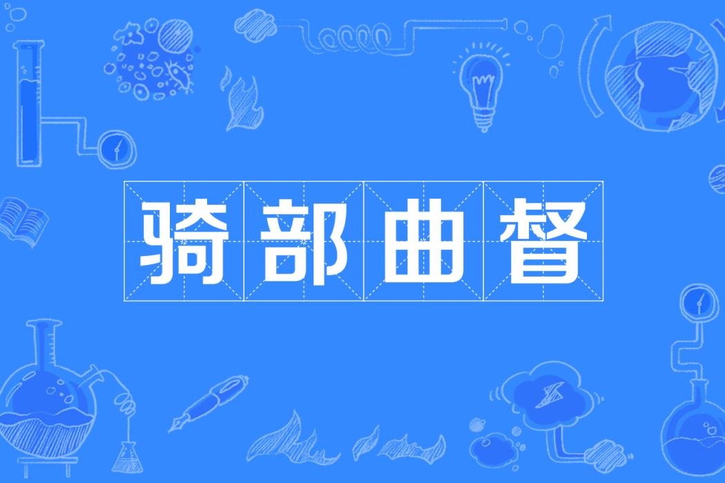 騎部曲督 騎部曲督