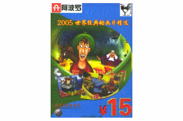 2005世界經典卡通片精選