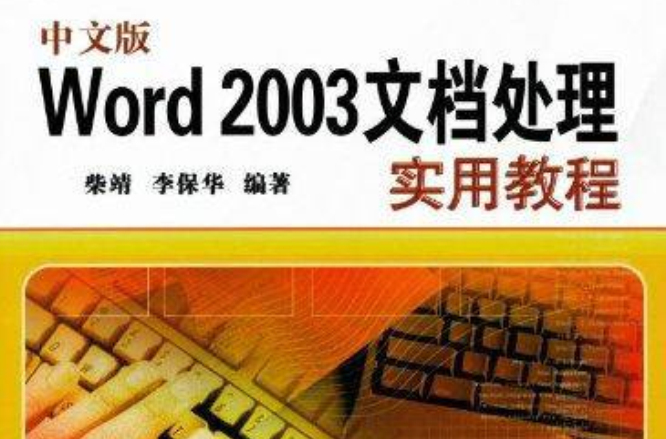 Word 2003中文版實用教程