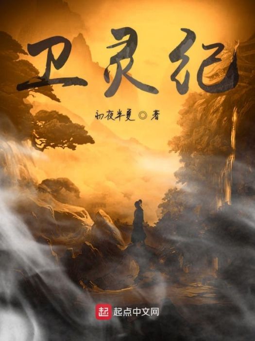 衛靈紀 衛靈紀
