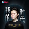 我的時代(劉思涵演唱歌曲) 我的時代(劉思涵演唱歌曲)